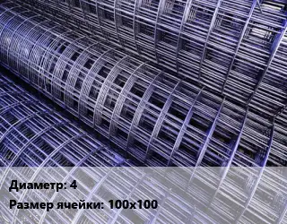 Сетка сварная d=4 Ячейка: 100х100